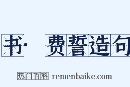 书·费誓造句是什么意思的图片
